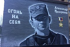 Портрет Героя России Прохоренко появился в Санкт-Петербурге