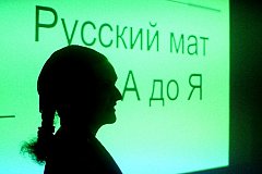 В список культурного наследия ЮНЕСКО могут включить русский мат