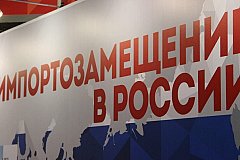 Москва готовится к форуму «Импортозамещение-2017»
