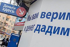 Банк России объявляет войну «кредитам до зарплаты»
