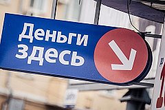 В России намерены ограничить кредитную нагрузку граждан