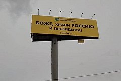 Баннеры «Боже, храни Россию и президента!» появились на дорогах Москвы.